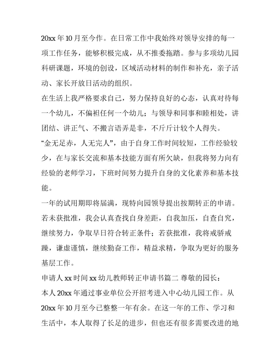 最新幼儿教师转正申请书(6篇)_第3页