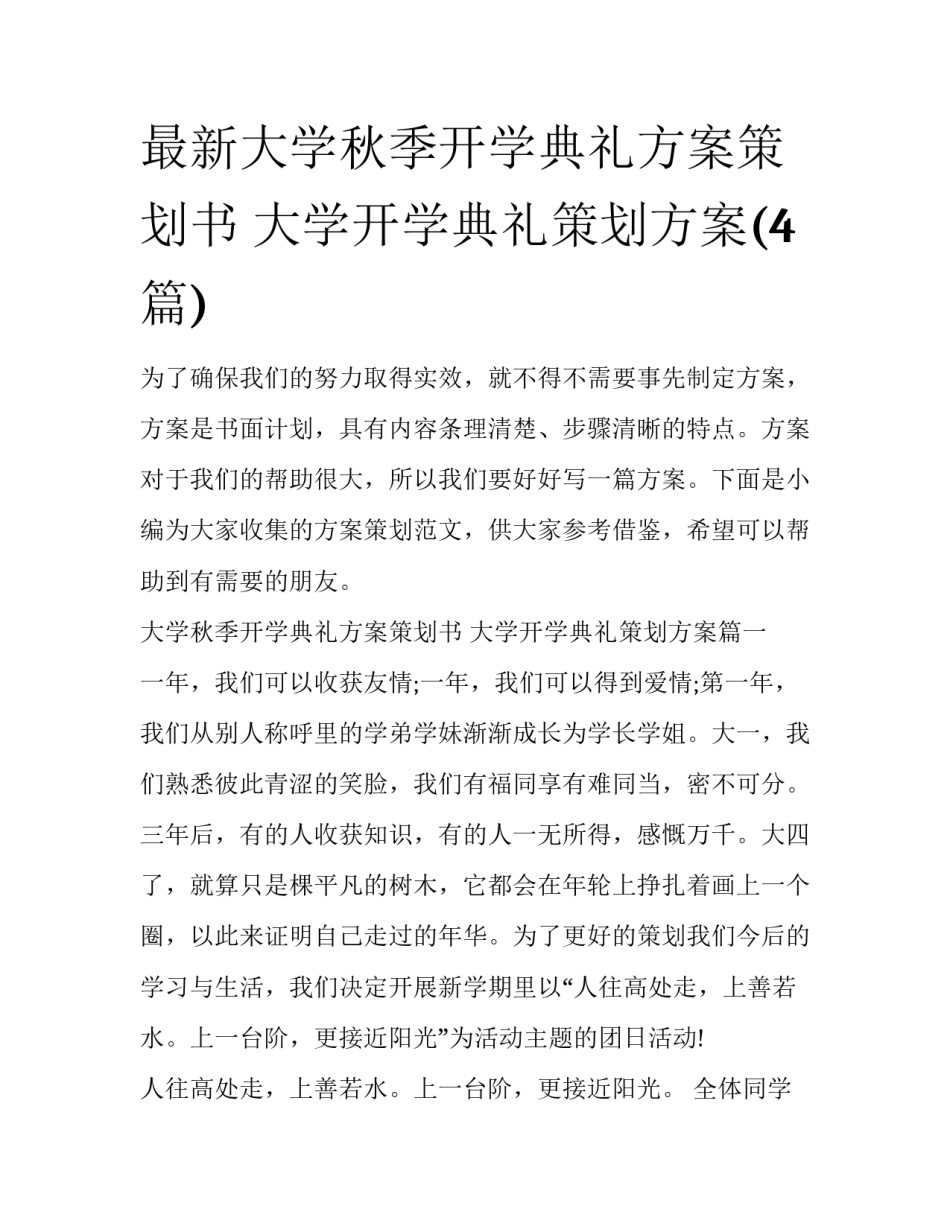 最新大学秋季开学典礼方案策划书 大学开学典礼策划方案(4篇)_第1页