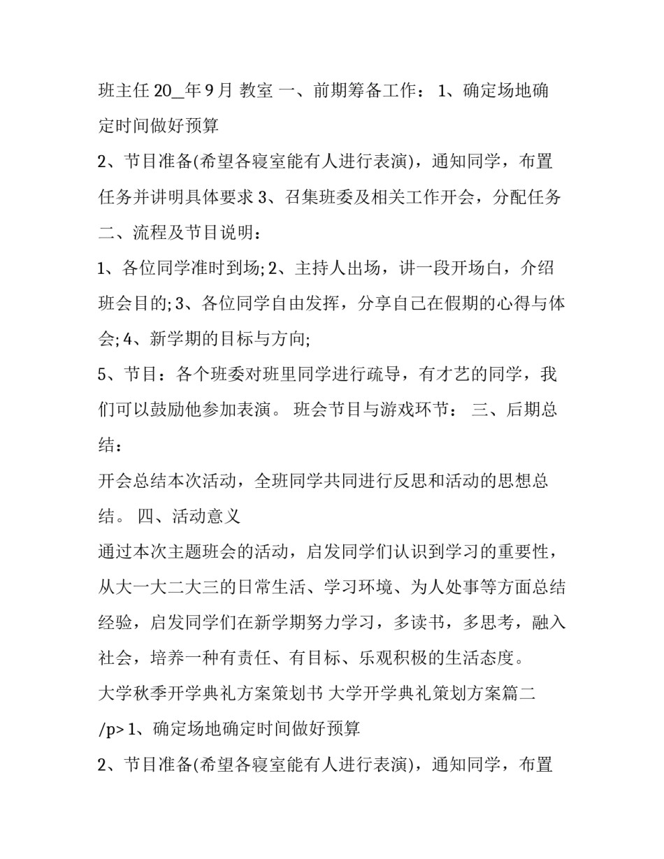 最新大学秋季开学典礼方案策划书 大学开学典礼策划方案(4篇)_第2页