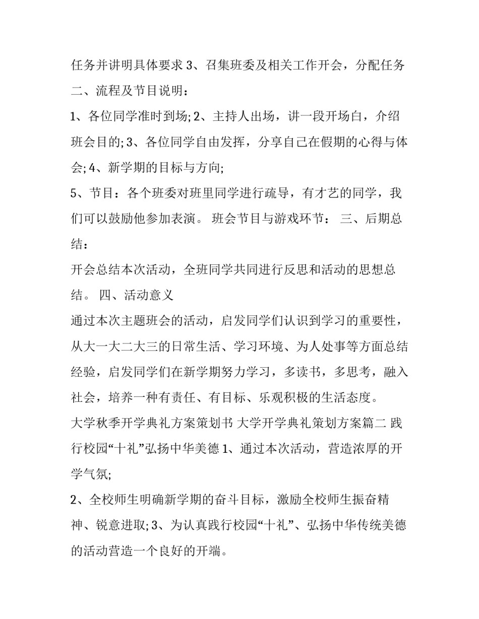 最新大学秋季开学典礼方案策划书 大学开学典礼策划方案(4篇)_第3页