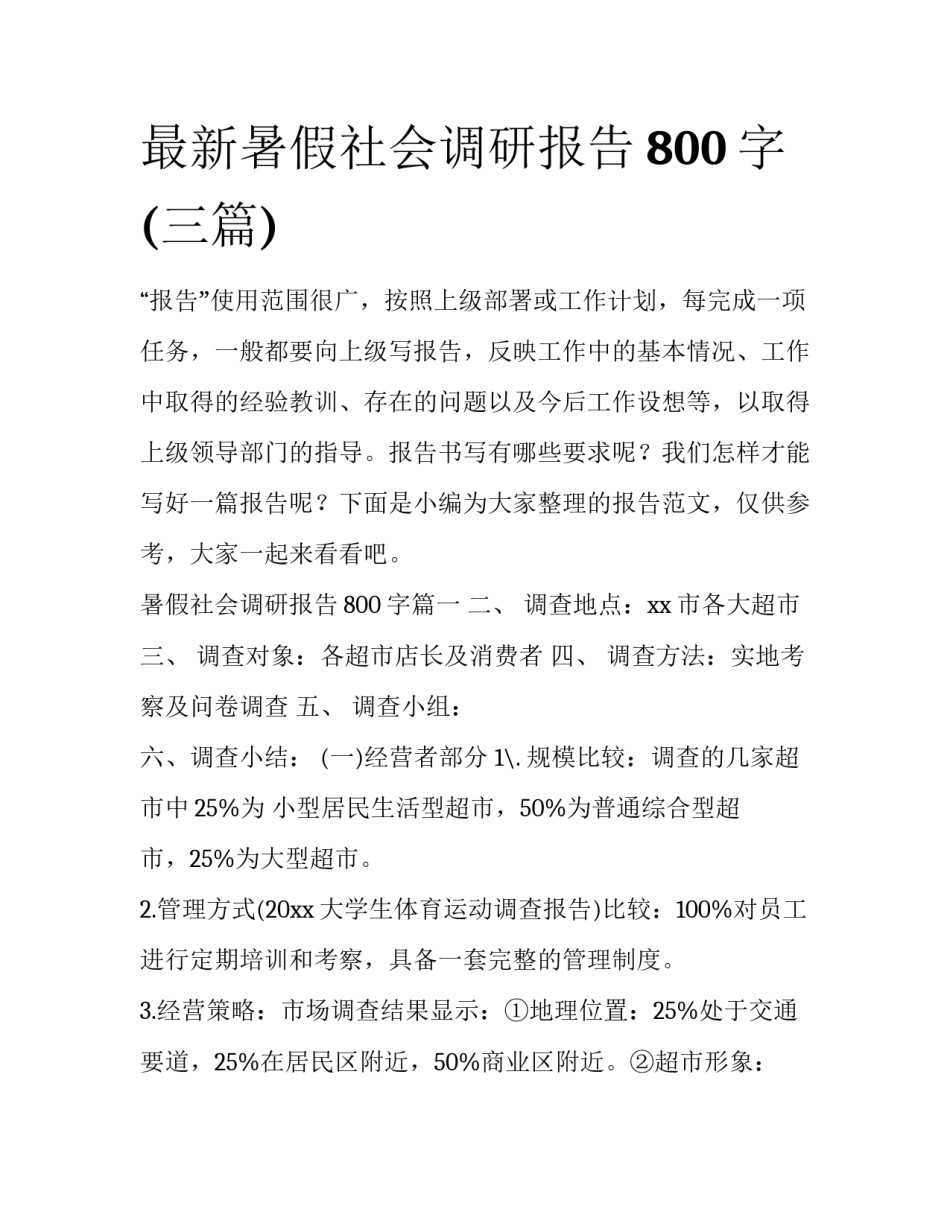 最新暑假社会调研报告800字(三篇)_第1页