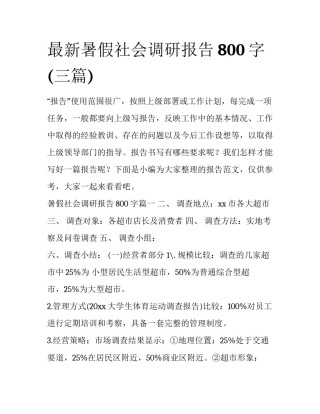 最新暑假社会调研报告800字(三篇)