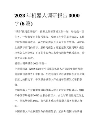2023年机器人调研报告3000字(5篇)