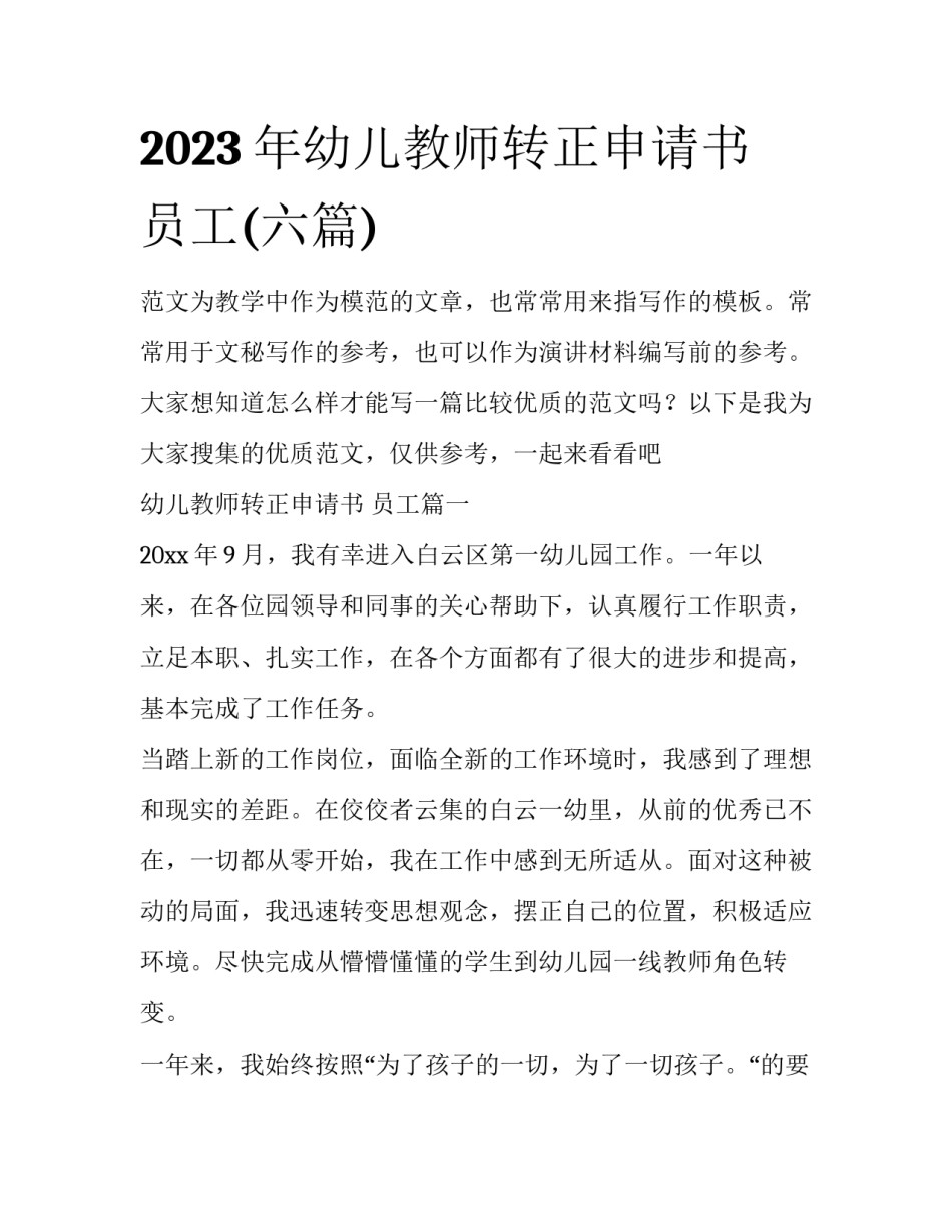 2023年幼儿教师转正申请书 员工(六篇)_第1页