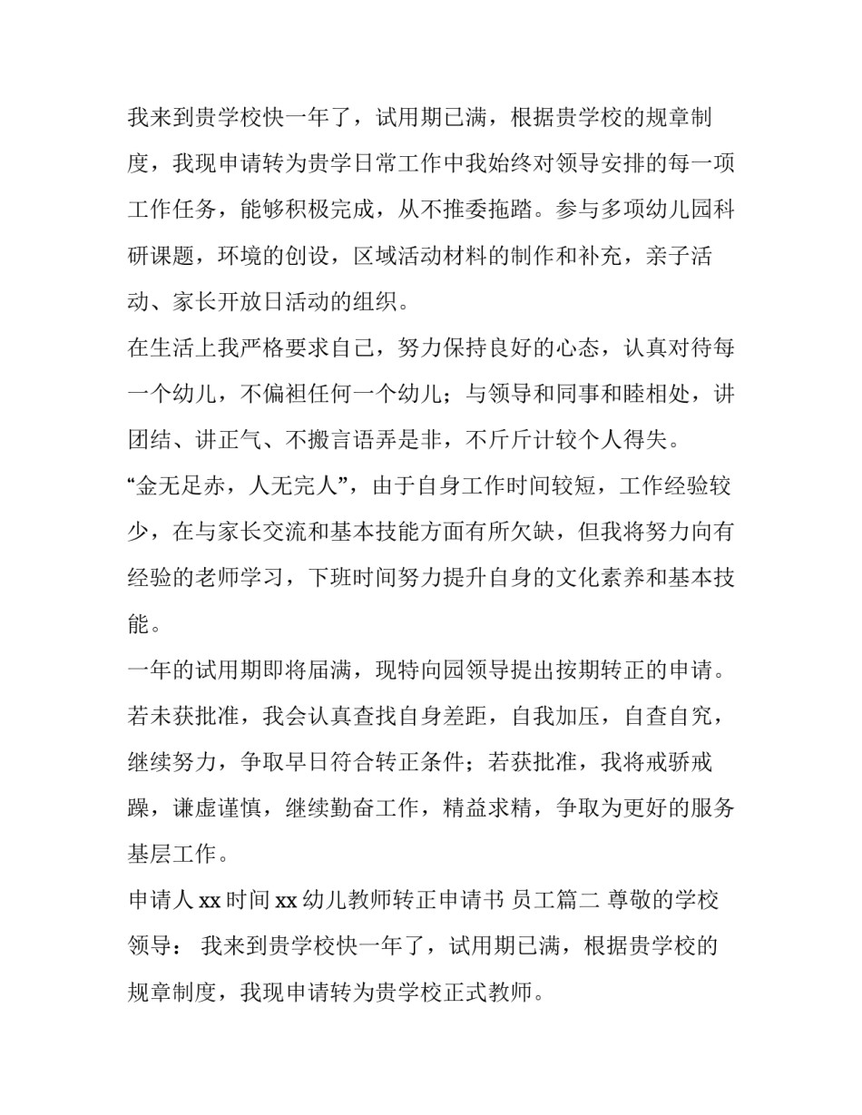 2023年幼儿教师转正申请书 员工(六篇)_第3页