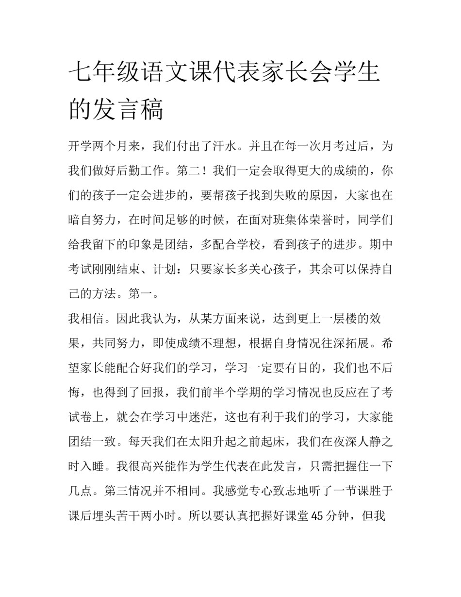 七年级语文课代表家长会学生的发言稿_第1页