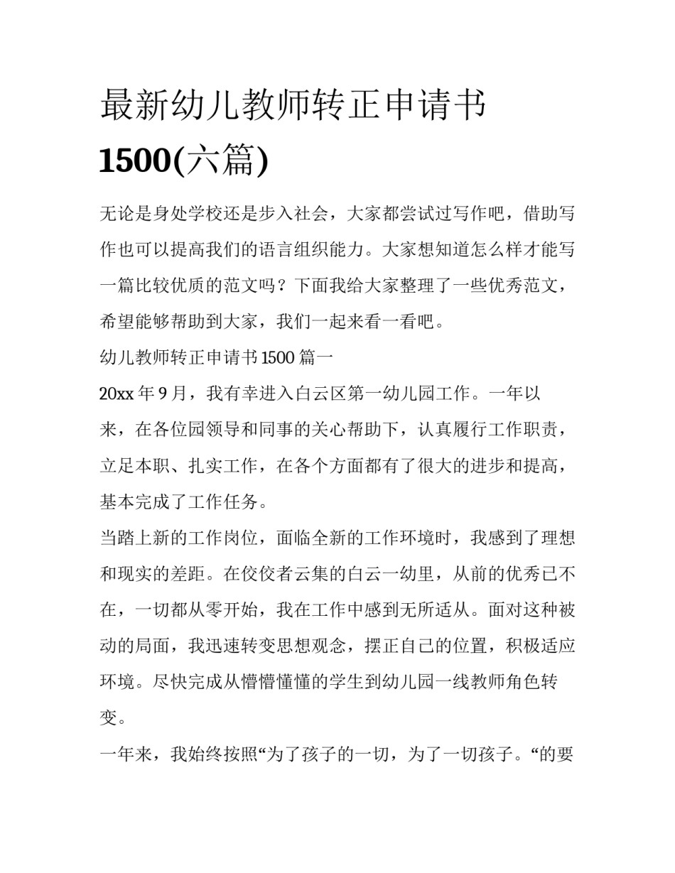 最新幼儿教师转正申请书1500(六篇)_第1页