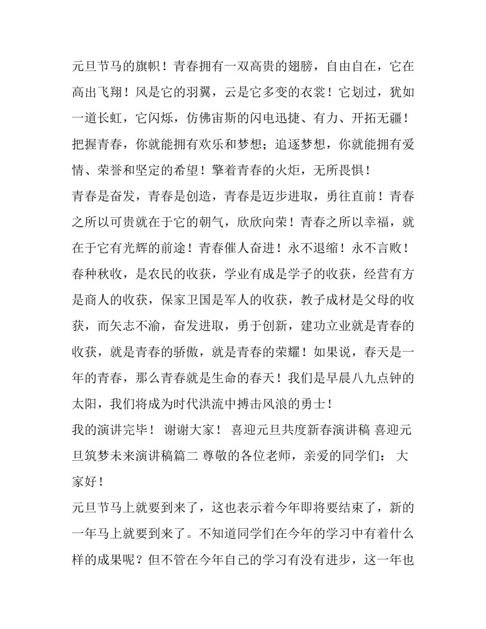 2023年喜迎元旦共度新春演讲稿 喜迎元旦筑梦未来演讲稿(三篇)_第3页