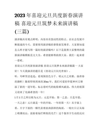 2023年喜迎元旦共度新春演讲稿 喜迎元旦筑梦未来演讲稿(三篇)