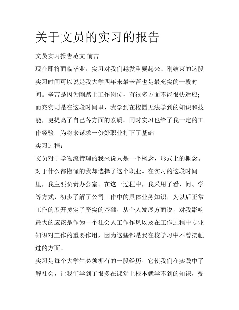 关于文员的实习的报告_第1页