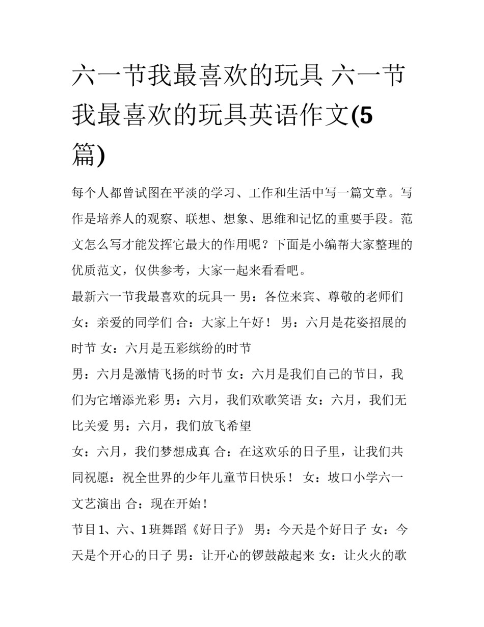六一节我最喜欢的玩具 六一节我最喜欢的玩具英语作文(5篇)_第1页
