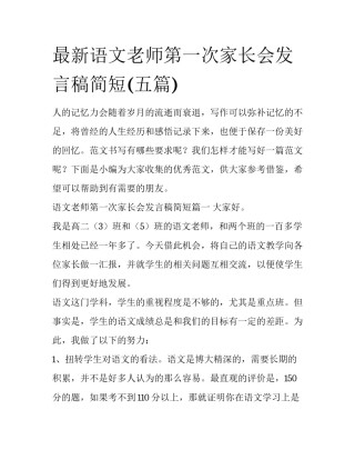 最新语文老师第一次家长会发言稿简短(五篇)