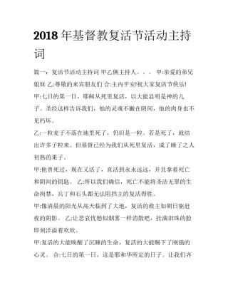 2018年基督教复活节活动主持词