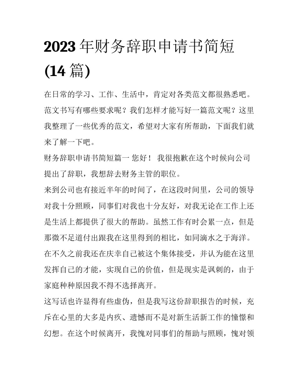 2023年财务辞职申请书简短(14篇)_第1页
