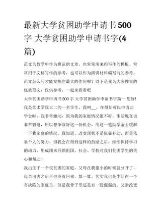 最新大学贫困助学申请书500字 大学贫困助学申请书字(4篇)