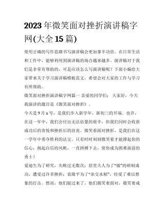 2023年微笑面对挫折演讲稿字网(大全15篇)