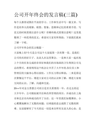 公司开年终会的发言稿(三篇)