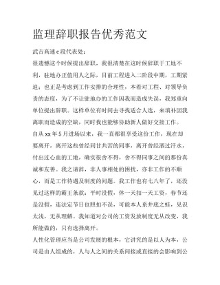 监理辞职报告优秀范文