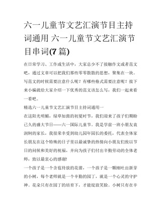 六一儿童节文艺汇演节目主持词通用 六一儿童节文艺汇演节目串词(7篇)