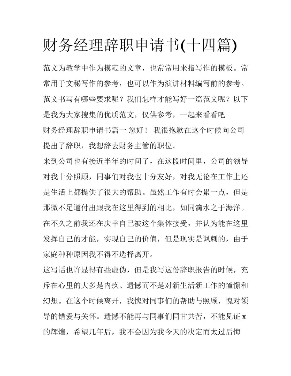 财务经理辞职申请书(十四篇)_第1页