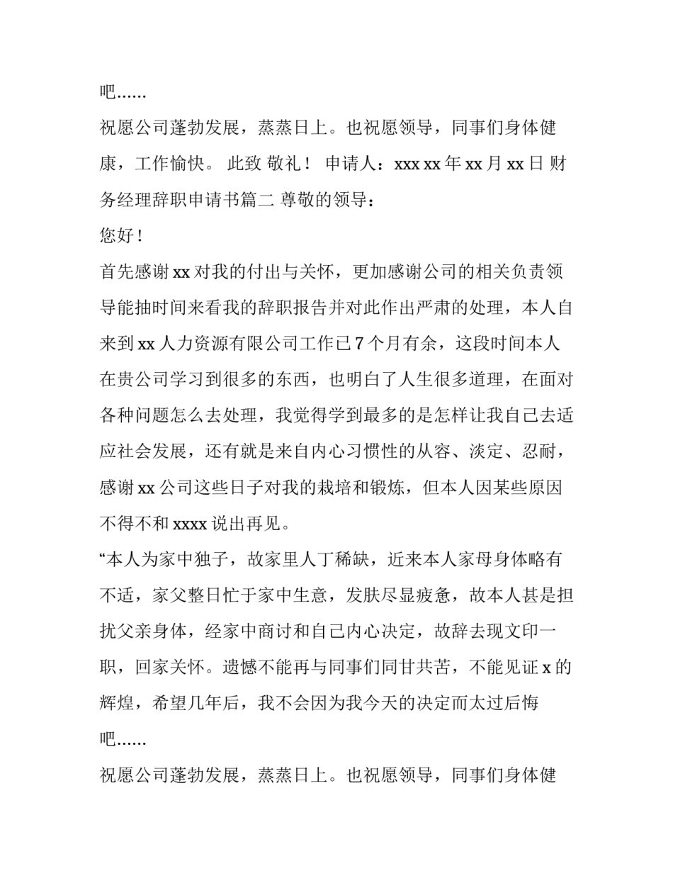 财务经理辞职申请书(十四篇)_第2页