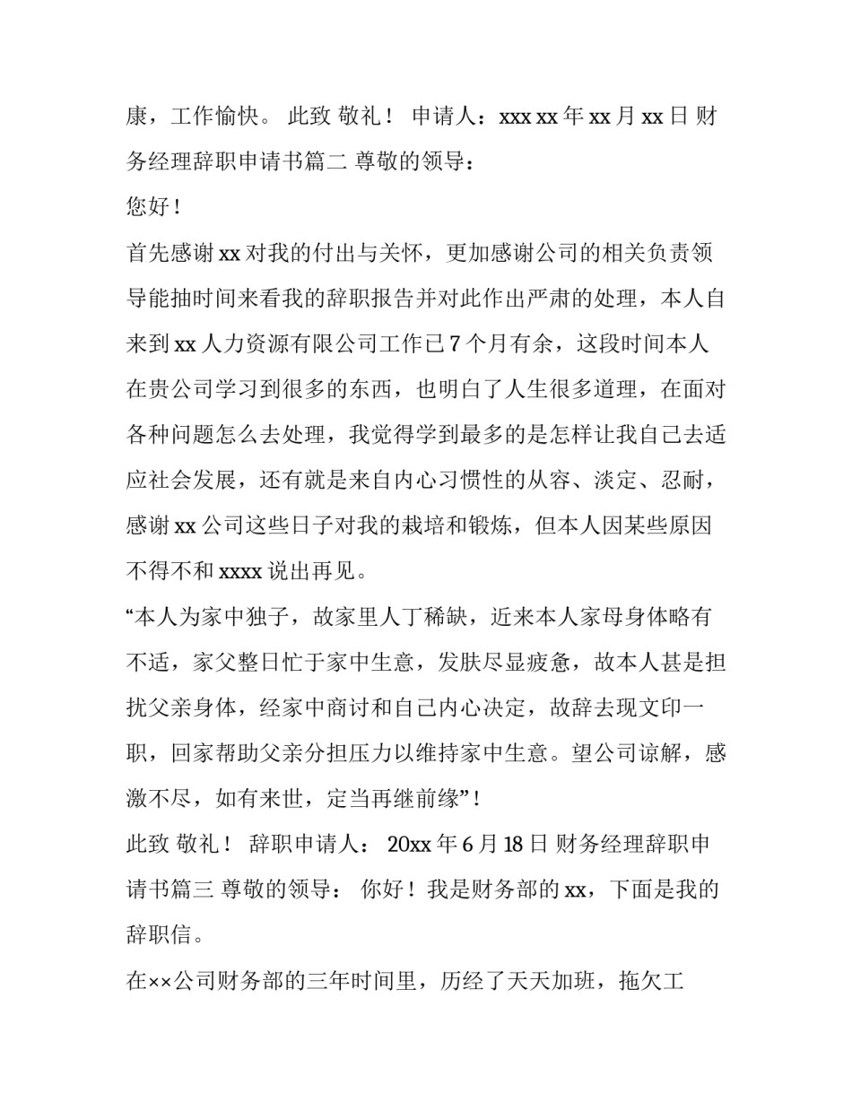 财务经理辞职申请书(十四篇)_第3页