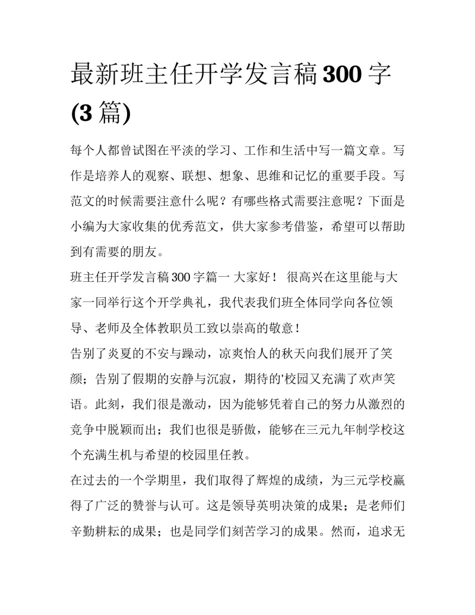 最新班主任开学发言稿300字(3篇)_第1页