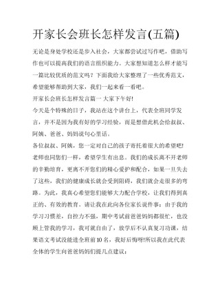 开家长会班长怎样发言(五篇)