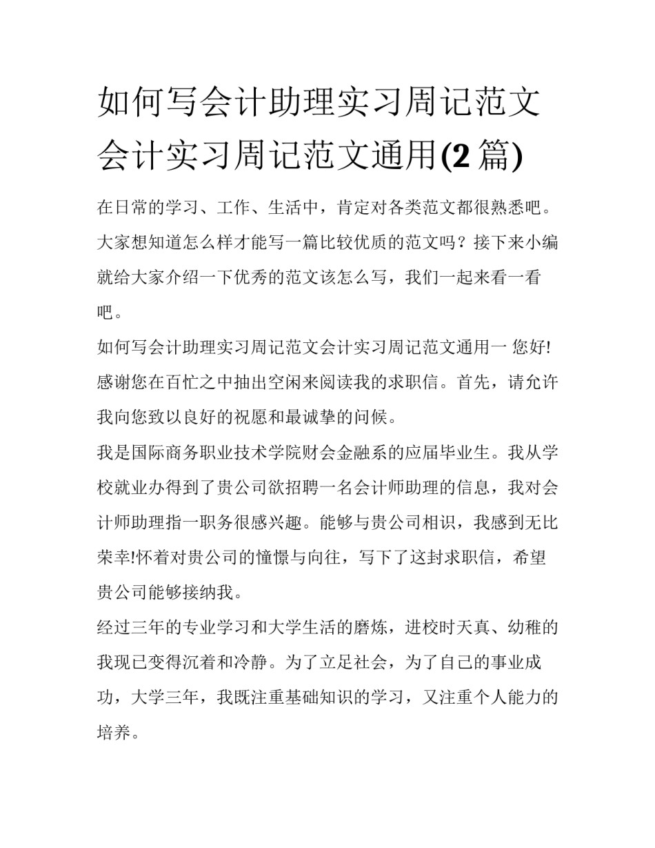 如何写会计助理实习周记范文会计实习周记范文通用(2篇)_第1页