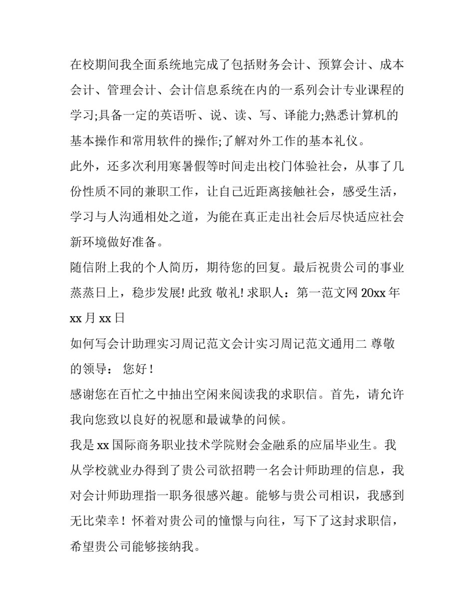 如何写会计助理实习周记范文会计实习周记范文通用(2篇)_第2页
