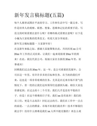 新年发言稿标题(五篇)