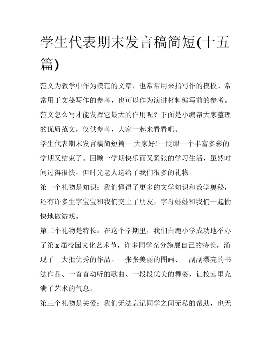 学生代表期末发言稿简短(十五篇)_第1页