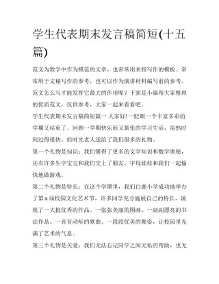 学生代表期末发言稿简短(十五篇)