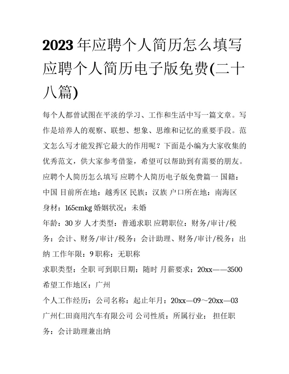2023年应聘个人简历怎么填写 应聘个人简历电子版免费(二十八篇)_第1页