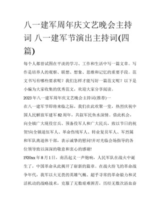 八一建军周年庆文艺晚会主持词 八一建军节演出主持词(四篇)