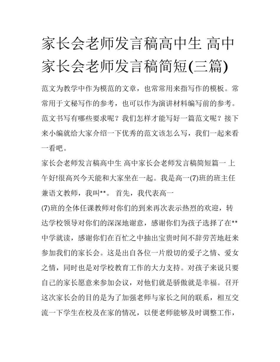 家长会老师发言稿高中生 高中家长会老师发言稿简短(三篇)_第1页