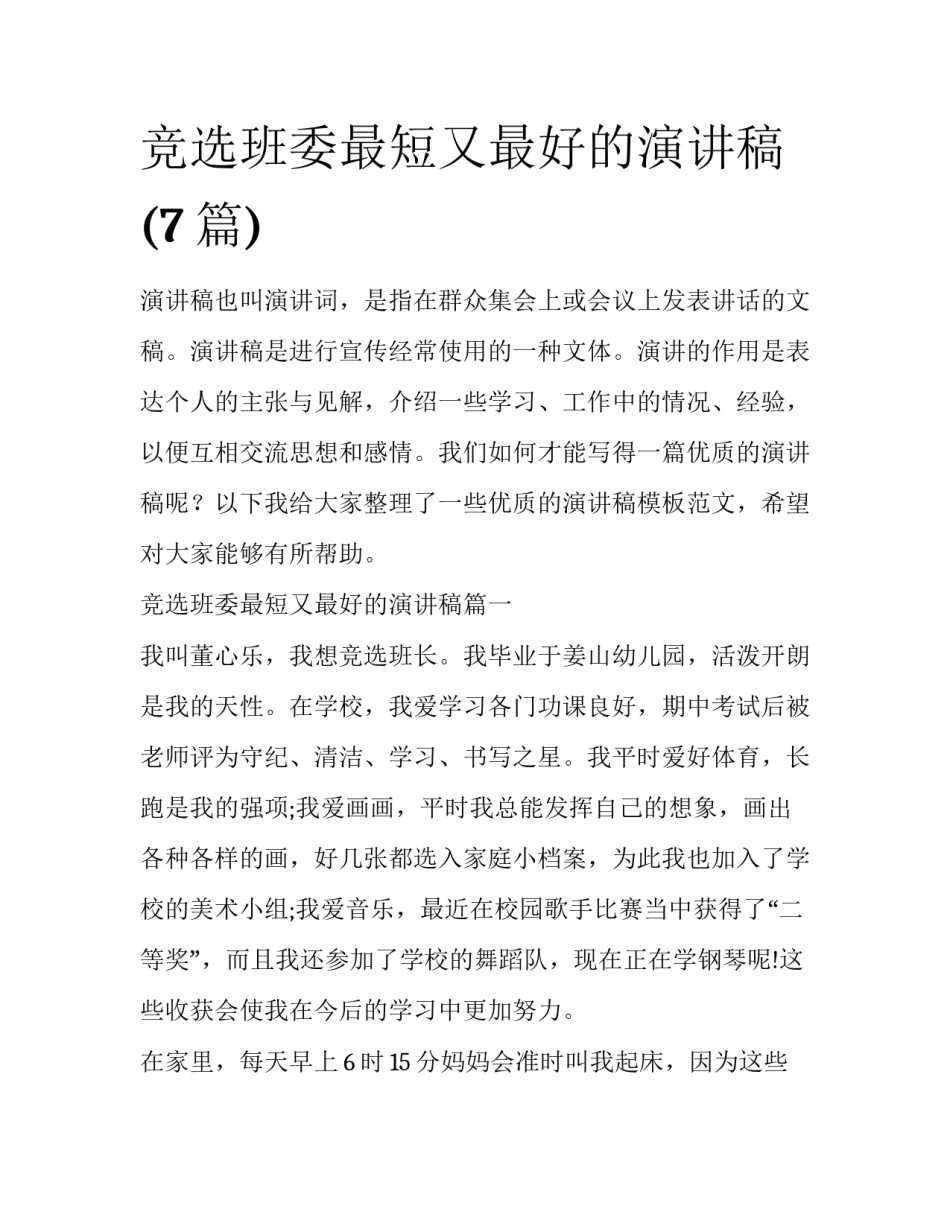 竞选班委最短又最好的演讲稿(7篇)_第1页