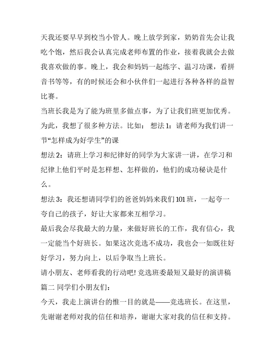 竞选班委最短又最好的演讲稿(7篇)_第2页