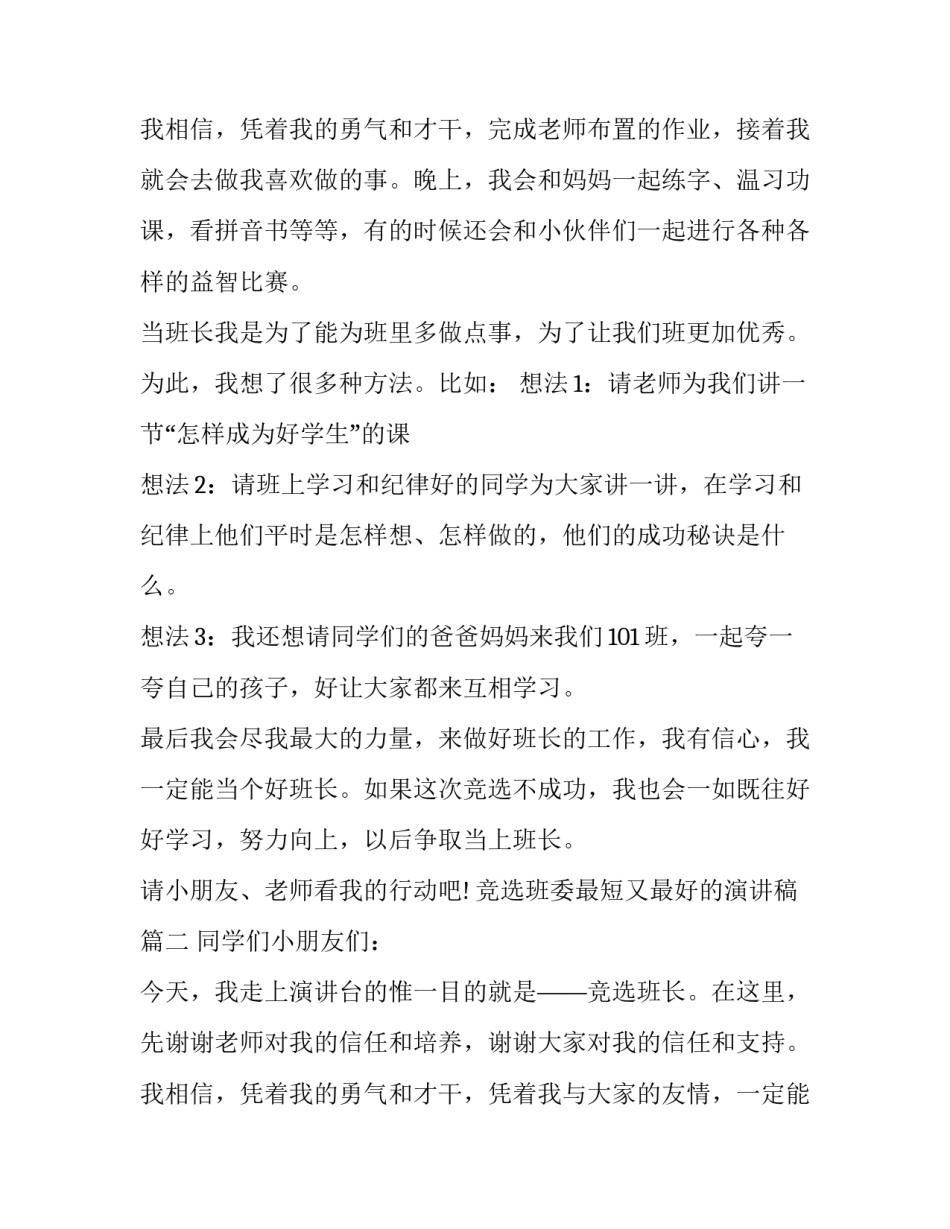 竞选班委最短又最好的演讲稿(7篇)_第3页