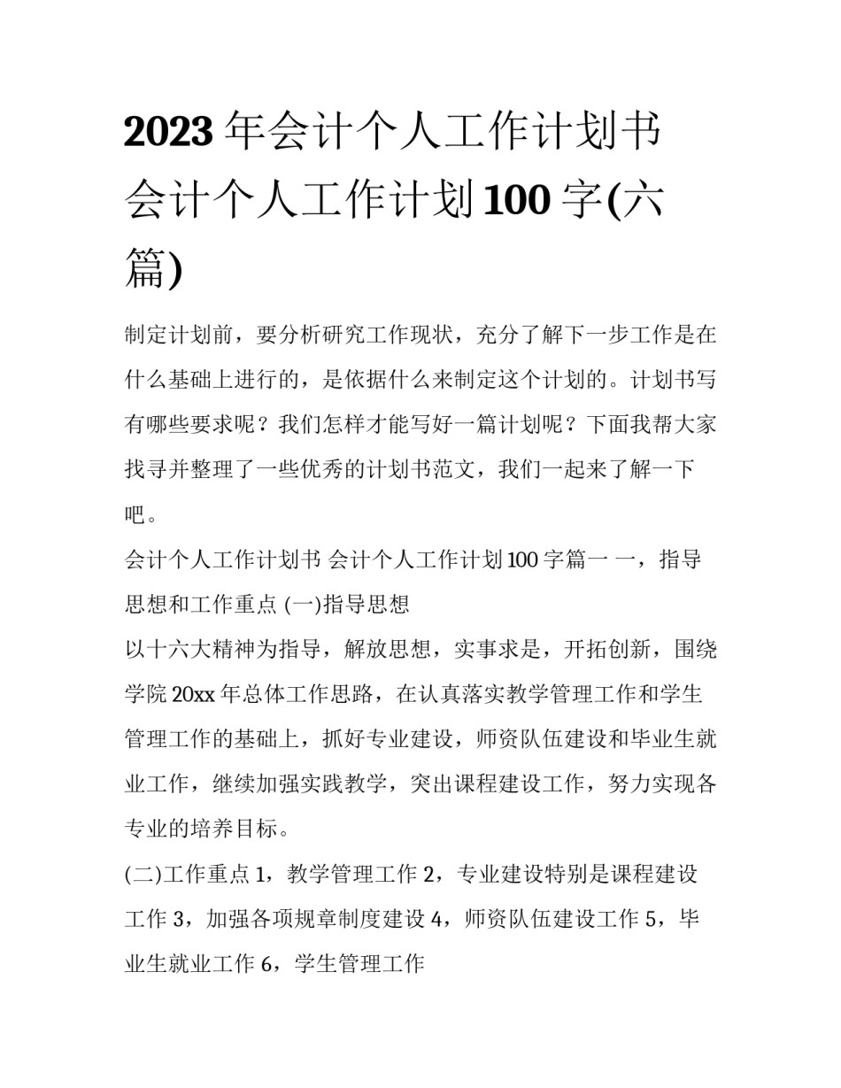 2023年会计个人工作计划书 会计个人工作计划100字(六篇)_第1页