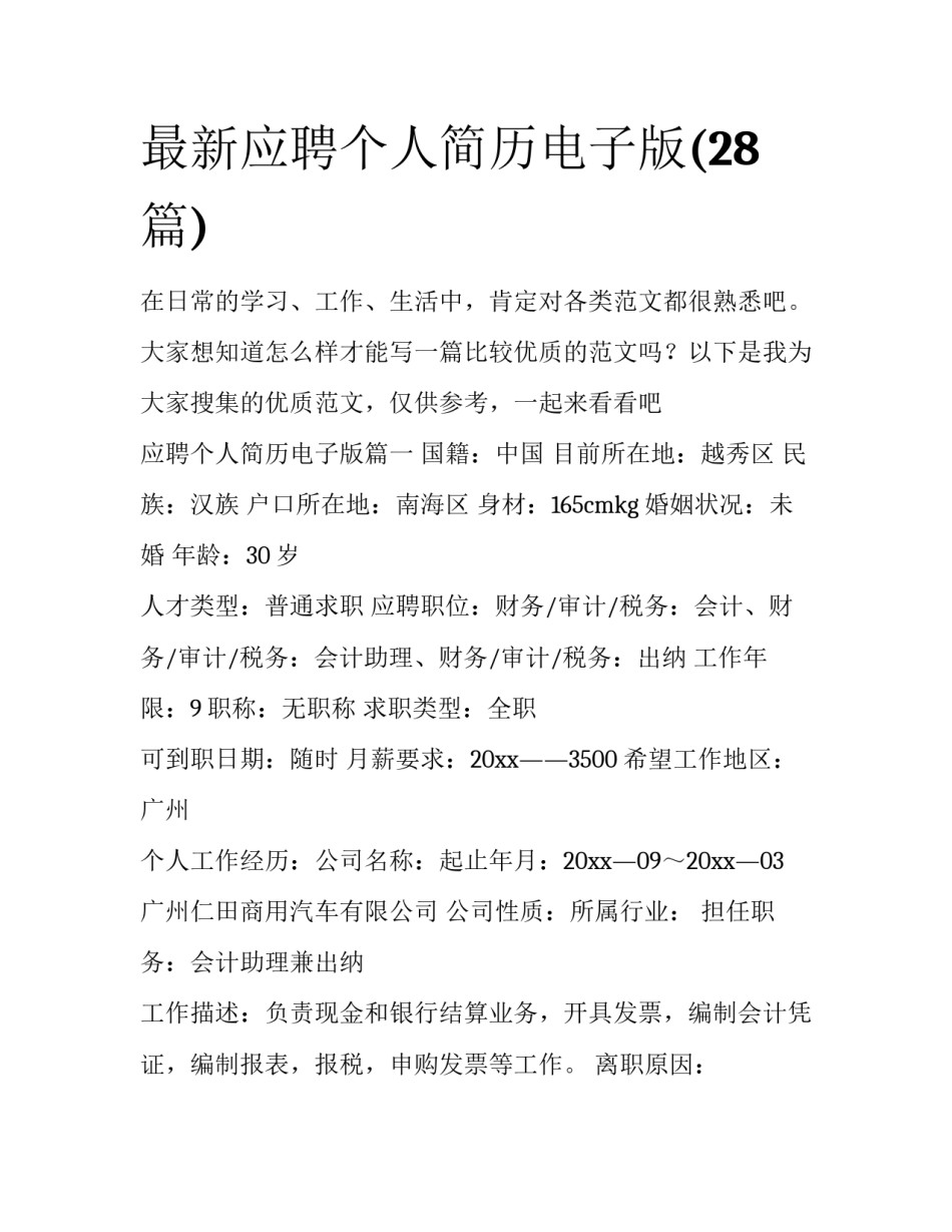 最新应聘个人简历电子版(28篇)_第1页