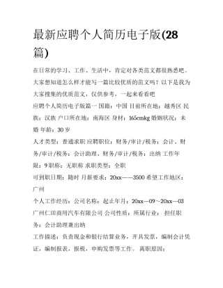 最新应聘个人简历电子版(28篇)