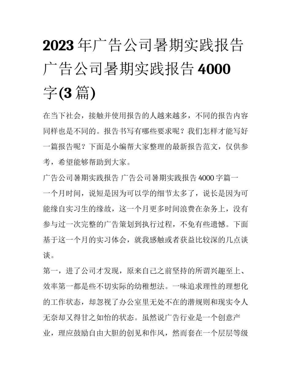 2023年广告公司暑期实践报告 广告公司暑期实践报告4000字(3篇)_第1页