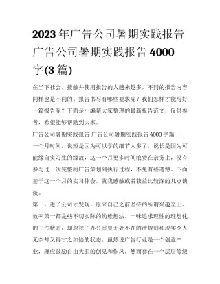 2023年广告公司暑期实践报告 广告公司暑期实践报告4000字(3篇)