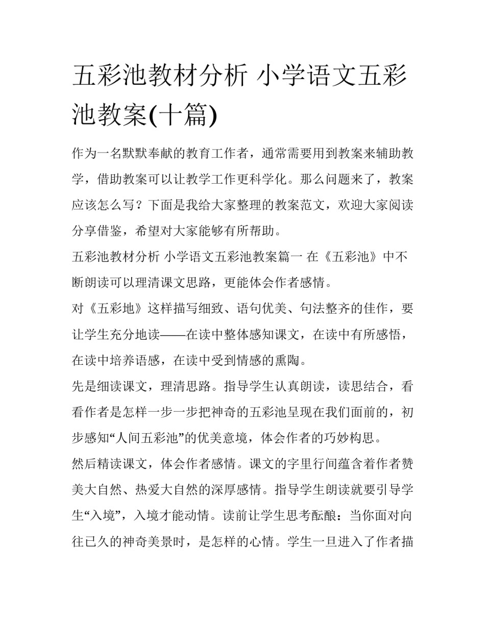 五彩池教材分析 小学语文五彩池教案(十篇)_第1页