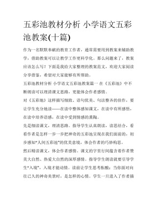 五彩池教材分析 小学语文五彩池教案(十篇)