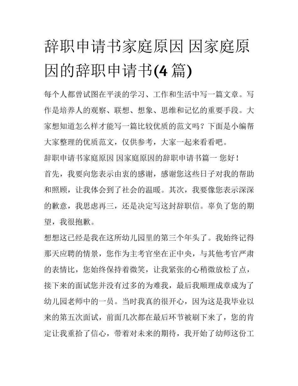 辞职申请书家庭原因 因家庭原因的辞职申请书(4篇)_第1页