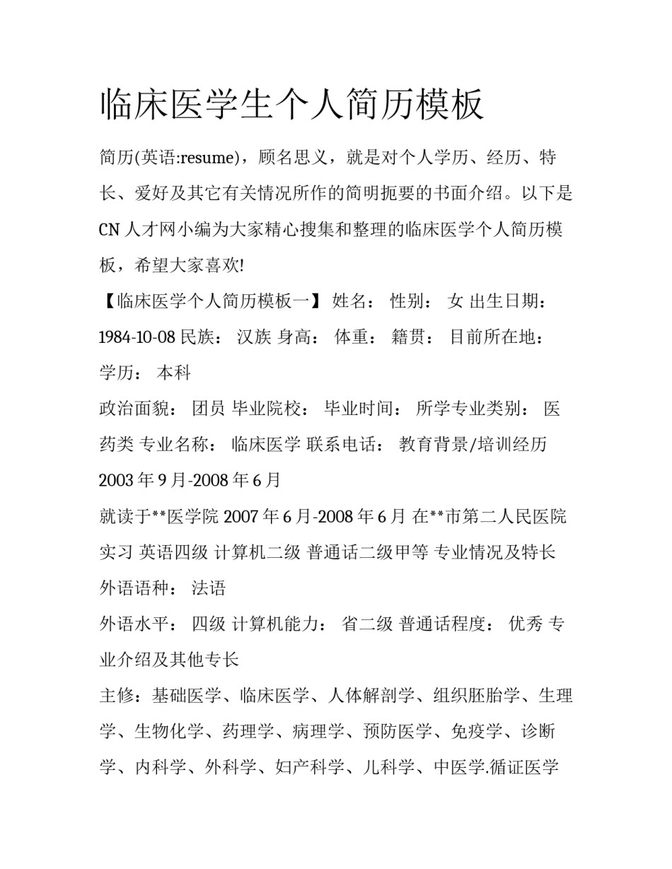 临床医学生个人简历模板_第1页