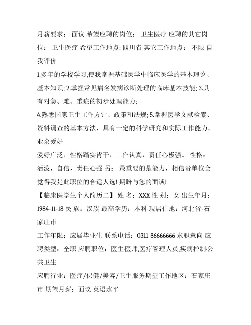 临床医学生个人简历模板_第3页