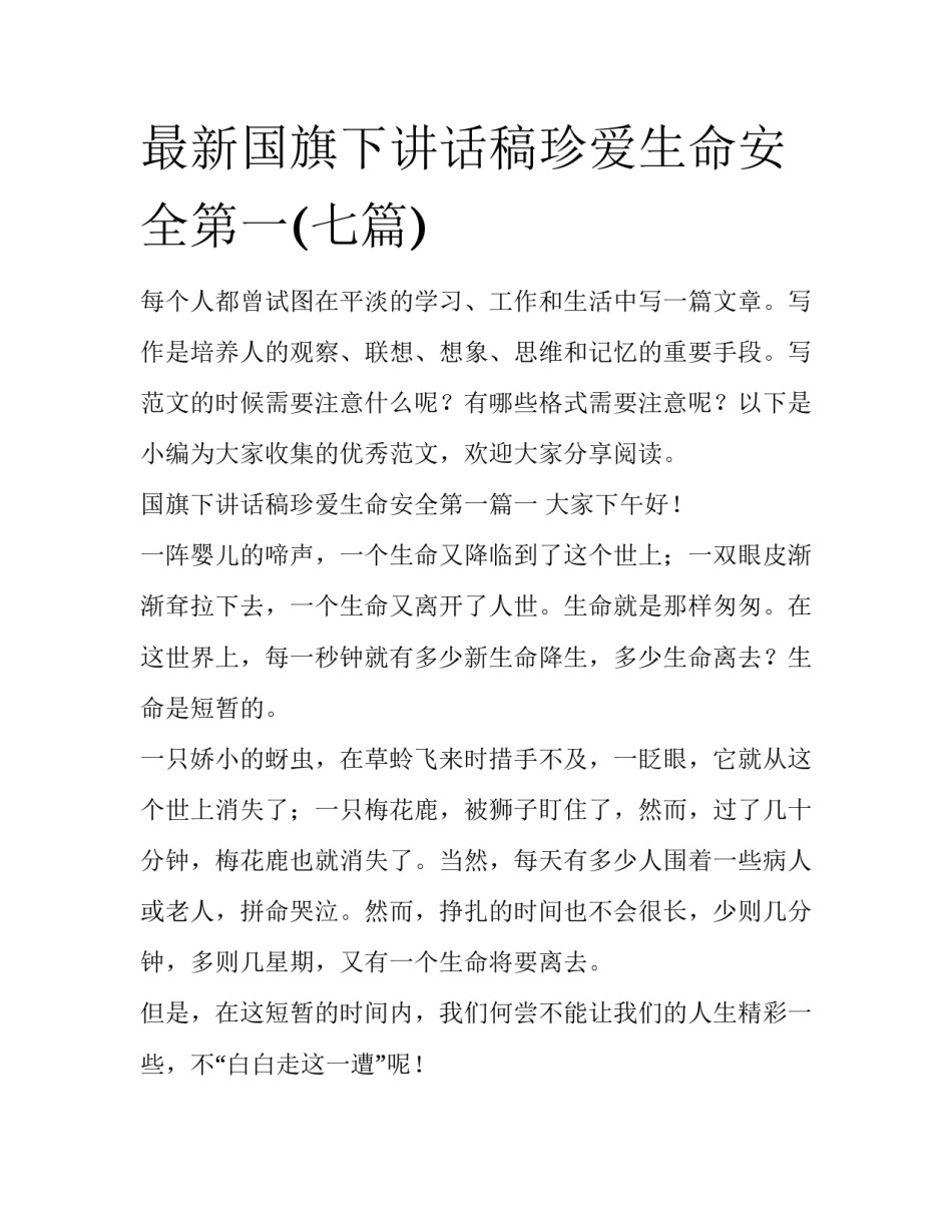 最新国旗下讲话稿珍爱生命安全第一(七篇)_第1页